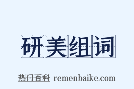 研美组词是什么意思的图片